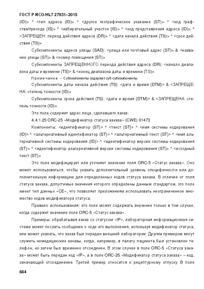 ГОСТ Р ИСО/HL 7 27931-2015, страница 691